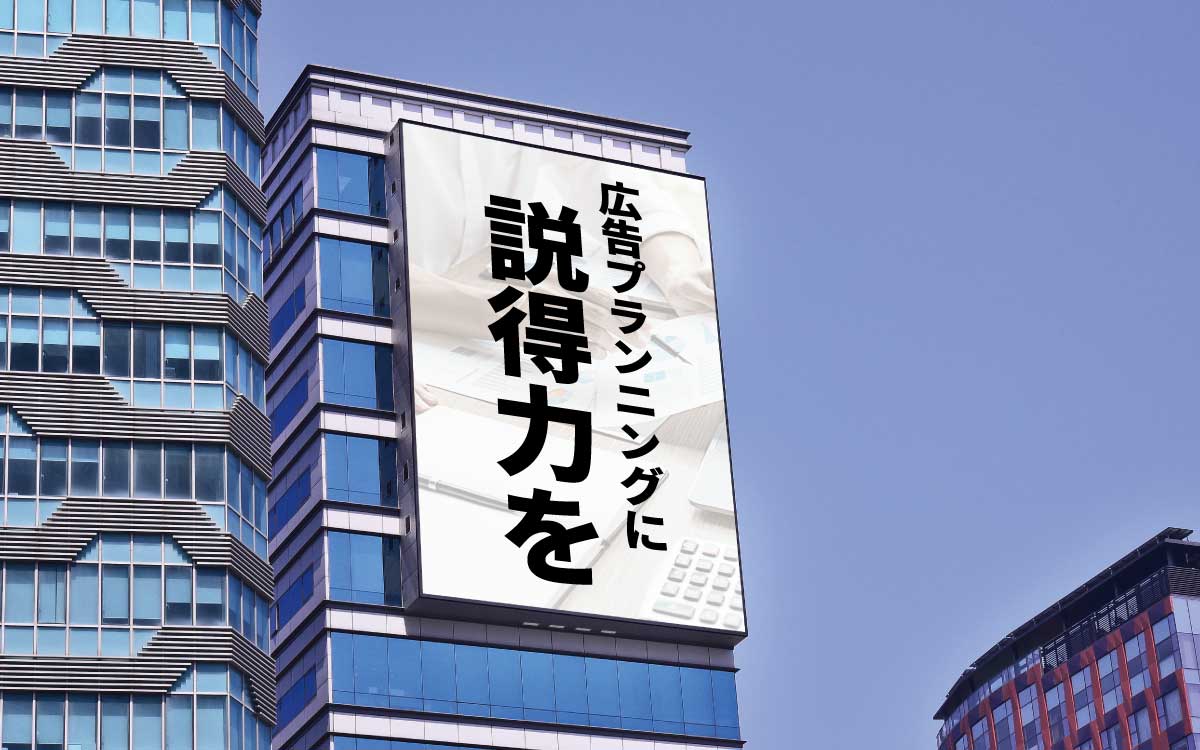 広告プランニングに説得力を
